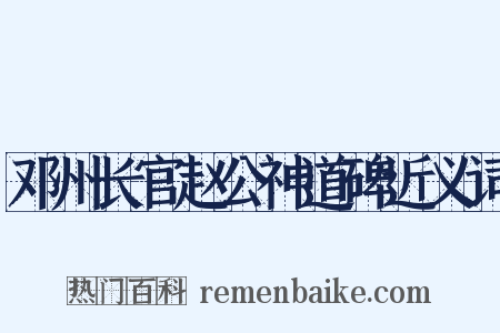 邓州长官赵公神道碑近义词是什么意思的图片